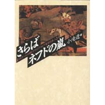 楽天市場 第三書館 さらばネフドの嵐 イスラ ムの神とサウジアラビア留学日本人 第三書館 小滝透 価格比較 商品価格ナビ 楽天市場 第三書館 さらばネフドの嵐 イスラ ムの神とサウジアラビア留学日本人 第三書館 小滝透 価格比較 商品価格ナビ